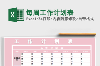 2021年每周工作計劃表