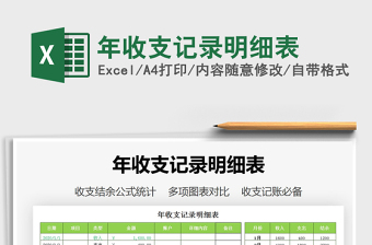 2021年年收支記錄明細(xì)表