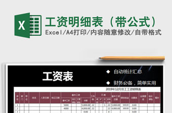 2021年工資明細表（帶公式）