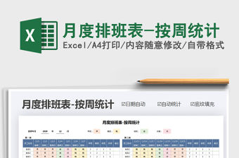 2021年月度排班表-按周統計