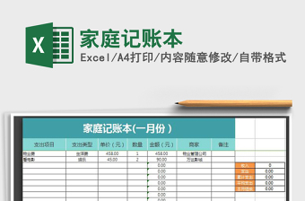 2021年家庭記賬本