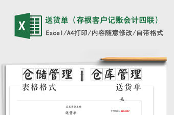 2021年送貨單（存根客戶記賬會計四聯）