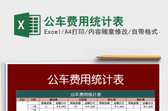 2021年公車費(fèi)用統(tǒng)計(jì)表