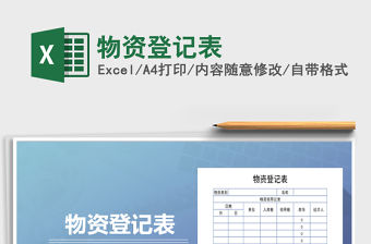 2021年物資登記表