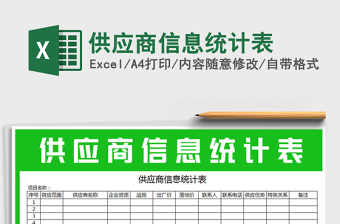2021年供應(yīng)商信息統(tǒng)計(jì)表免費(fèi)下載