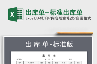 2021年出庫單-標準出庫單