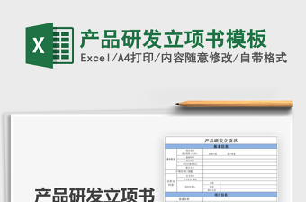 2021年產(chǎn)品研發(fā)立項書模板