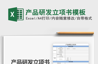 2021年产品研发立项书模板