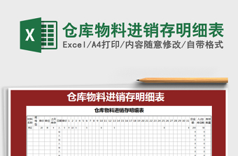 2021年倉庫物料進銷存明細表