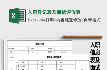 2021年入職登記表及面試評價(jià)表免費(fèi)下載