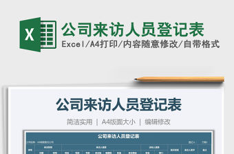 2021年公司來訪人員登記表