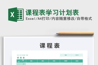 2021年课程表学习计划表