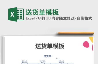 2021年送貨單模板