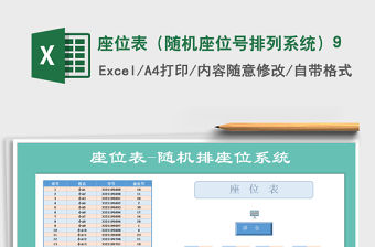 2021年座位表（隨機座位號排列系統(tǒng)）9