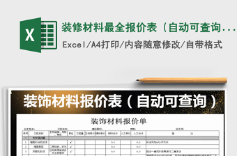 2021年裝修材料最全報價表（自動可查詢）