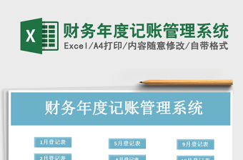 2021年財務(wù)年度記賬管理系統(tǒng)