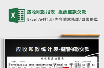 2021年應(yīng)收賬款報(bào)表-提醒催款欠款免費(fèi)下載