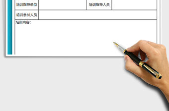 2021年醫(yī)療設(shè)備培訓(xùn)記錄表免費(fèi)下載