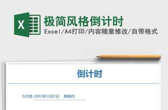 2021年極簡風格倒計時