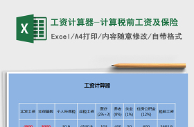 上海稅前稅后工資計(jì)算器2022
