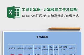 上海2022税后工资计算器excel