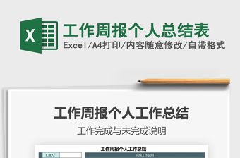 2021年工作周報個人總結表