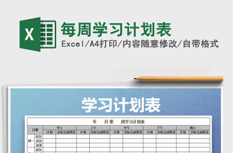 2021年每周學習計劃表