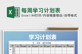 2021年每周學(xué)習(xí)計(jì)劃表