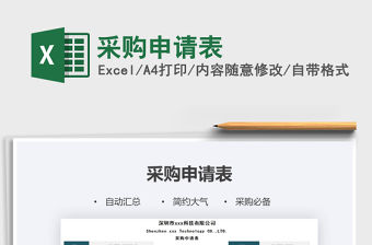2021年采購(gòu)申請(qǐng)表