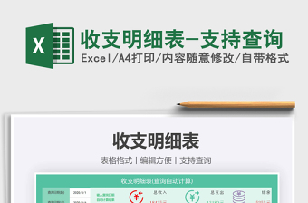 2021年收支明細(xì)表-支持查詢