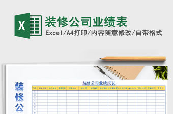 2021年裝修公司業(yè)績表