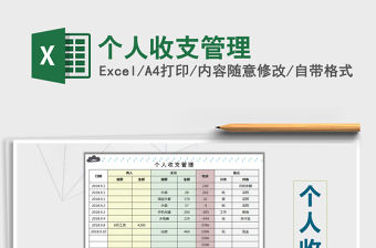 2021年個人收支管理