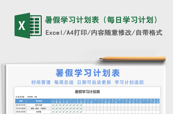 2021年暑假學(xué)習(xí)計(jì)劃表（每日學(xué)習(xí)計(jì)劃）