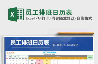 2021年員工排班日歷表免費下載