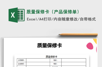 2021年質(zhì)量保修卡（產(chǎn)品保修單）