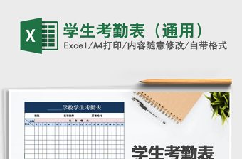 2021年學(xué)生考勤表（通用）