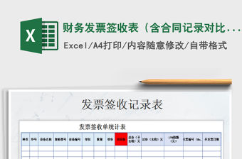 2021年財務發(fā)票簽收表（含合同記錄對比）