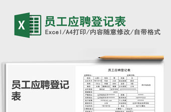 2021年員工應聘登記表