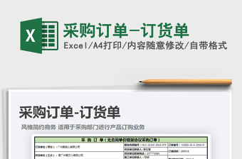 2021年采購(gòu)訂單-訂貨單