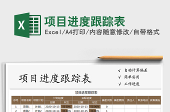 2021年項(xiàng)目進(jìn)度跟蹤表免費(fèi)下載
