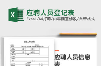 2021年應聘人員登記表