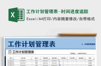 2021年工作计划管理表-时间进度追踪