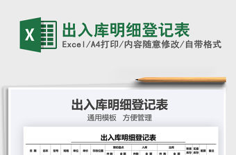 2021年出入庫明細(xì)登記表