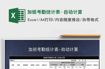 2021年加班考勤統(tǒng)計表-自動計算