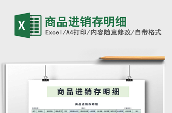 2021年商品進(jìn)銷存明細(xì)