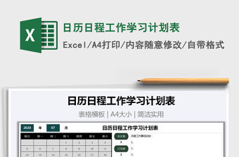 2021年日歷日程工作學習計劃表