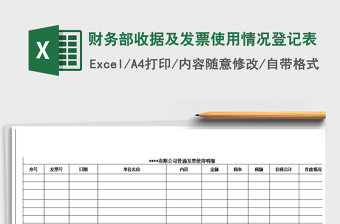 2021年財(cái)務(wù)部收據(jù)及發(fā)票使用情況登記表
