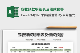 2021年應(yīng)收賬款明細(xì)表及催款預(yù)警