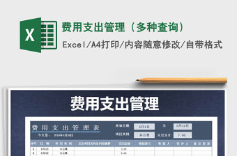 2021年費用支出管理（多種查詢）免費下載