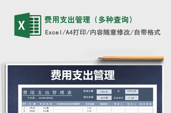 2021年費(fèi)用支出管理（多種查詢）免費(fèi)下載